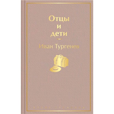 346231 Эксмо Иван Тургенев "Отцы и дети"