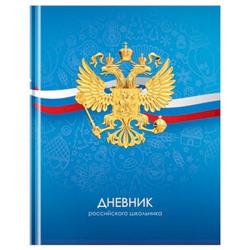 Дневник 1-11 класс (твердая обложка) "Российского школьника" 360579 BG