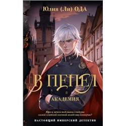 АСТ Юлия Ода "В пепел. Академия"