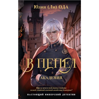 АСТ Юлия Ода "В пепел. Академия"
