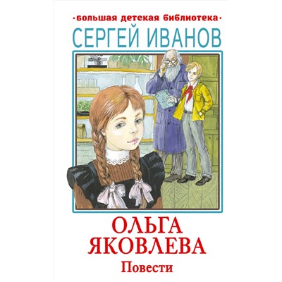 АСТ Иванов С.А. "Ольга Яковлева. Повести"