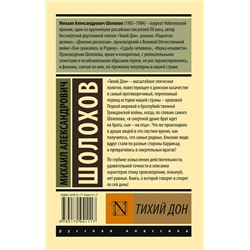 АСТ Михаил Александрович Шолохов "Тихий Дон. [Роман. В 2 т.] Т. II"