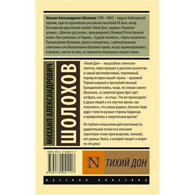 АСТ Михаил Александрович Шолохов "Тихий Дон. [Роман. В 2 т.] Т. II"
