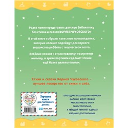Эксмо Корней Чуковский "Стихи и сказки (ил. В. Канивца)"