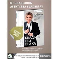 АСТ Анна Городжая "Свадьба без брака. Как создать лучший в России свадебный бизнес и не развестись самой"
