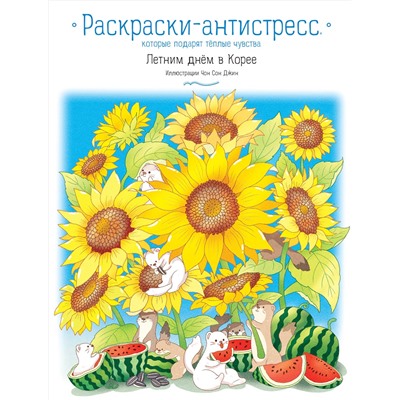 Эксмо Джин Чон Сон "Летним днем в Корее. Раскраски-антистресс, которые подарят теплые чувства"