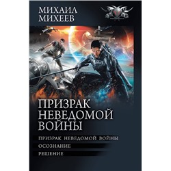 381374 АСТ Михаил Михеев "Призрак неведомой войны"
