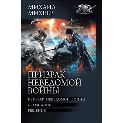 381374 АСТ Михаил Михеев "Призрак неведомой войны"