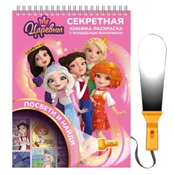 Книжка с фонариком "Царевны" 76052 Centrum