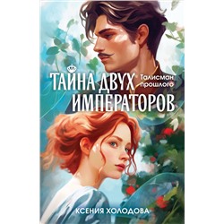 Эксмо Ксения Холодова "Тайна двух императоров"