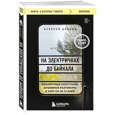 Эксмо Алексей Абанин "На электричках до Байкала. Колоритные попутчики, душевные разговоры и 5000 км за 13 дней"