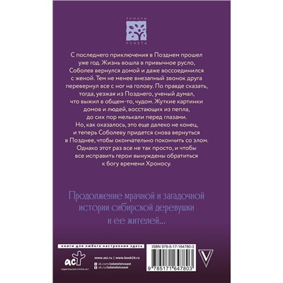 АСТ Ирина Малаховская-Пен "Холодная вечность. Вызов Хроноса"