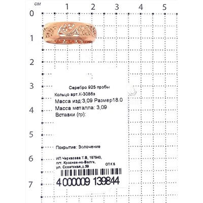 Кольцо из золочёного серебра 925 пробы К-3086з