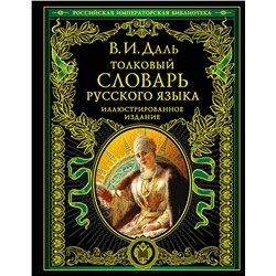 Эксмо Даль В.И. "Толковый словарь русского языка: иллюстрированное издание"