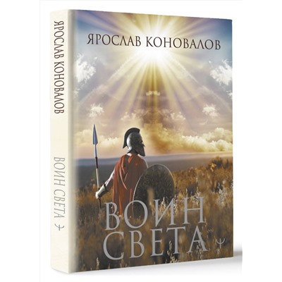 АСТ Ярослав Коновалов "Воин Света"