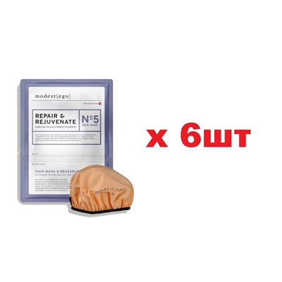 Маска-шапочка для волос Modest Ego №5 Восстановление и омолаживание 20мл 6шт