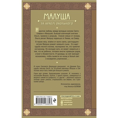 Эксмо Елизавета Дворецкая "Малуша. За краем Окольного. Книга первая"