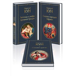 470840 Эксмо Николай Кун "Сказки Николая Куна (набор из 3 книг: Легенды и мифы Древней Греции, Сказки народов Африки, Сказки цыган)"