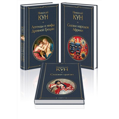 470840 Эксмо Николай Кун "Сказки Николая Куна (набор из 3 книг: Легенды и мифы Древней Греции, Сказки народов Африки, Сказки цыган)"