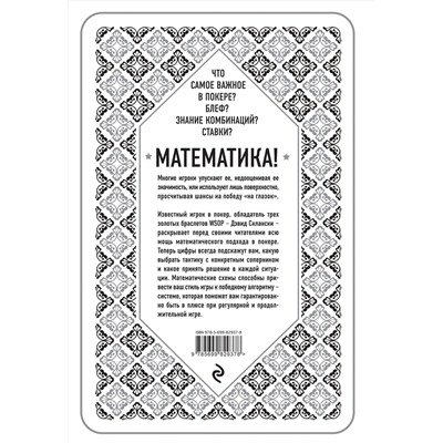 Эксмо Дэвид Склански "Дэвид Склански. Математика покера"