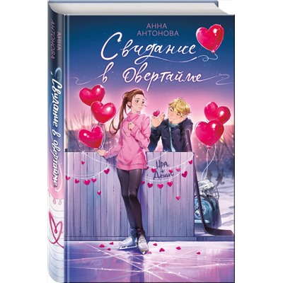 Эксмо Анна Антонова "Свидание в овертайме (#2)"