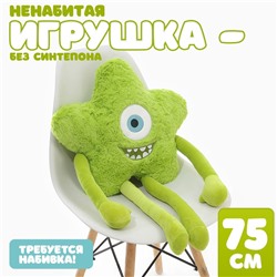 Мягкая игрушка без наполнителя «Звёздочка», 75 см, цвет зеленый