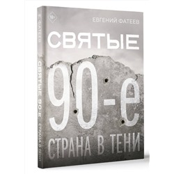 АСТ Евгений Фатеев "Святые 90-е. Страна в тени"