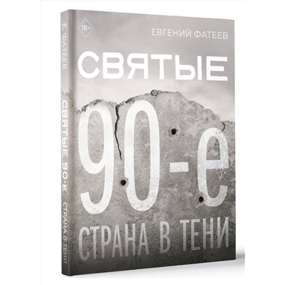 АСТ Евгений Фатеев "Святые 90-е. Страна в тени"