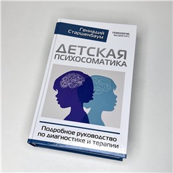 АСТ Геннадий Старшенбаум "Детская психосоматика. Подробное руководство по диагностике и терапии"