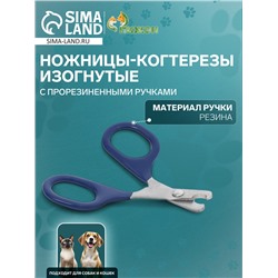 Ножницы-когтерезы изогнутые с прорезиненными ручками, отверстие 6 мм, тёмно-синие