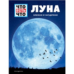 Эксмо Манфред Баур "ЛУНА. Близкая и загадочная"