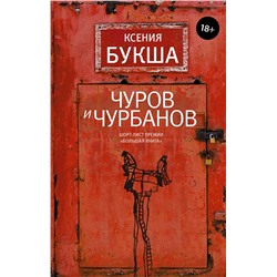 АСТ Ксения Букша "Чуров и Чурбанов"