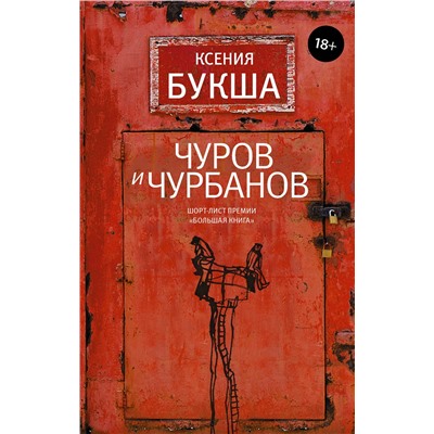 АСТ Ксения Букша "Чуров и Чурбанов"
