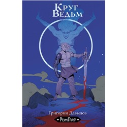 АСТ Григорий Давыдов "Круг ведьм"