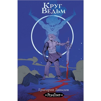 АСТ Григорий Давыдов "Круг ведьм"