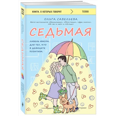 Эксмо Ольга Савельева "Седьмая. Ливень юмора для тех, кто в дефиците позитива"