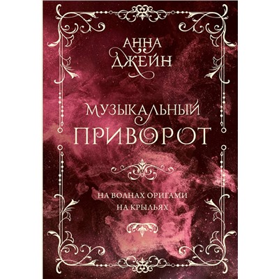 АСТ Анна Джейн "Музыкальный приворот. Подарочное издание. На волнах оригами. На крыльях. Том 2"