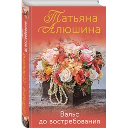 Эксмо Татьяна Алюшина "Вальс до востребования"