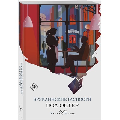 Эксмо Пол Остер "Бруклинские глупости"