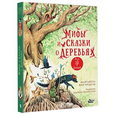 АСТ Маргарета ван Андель, Марике Нелиссен "Мифы и сказки о деревьях"