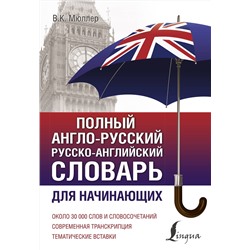АСТ В. К. Мюллер "Полный англо-русский русско-английский словарь"