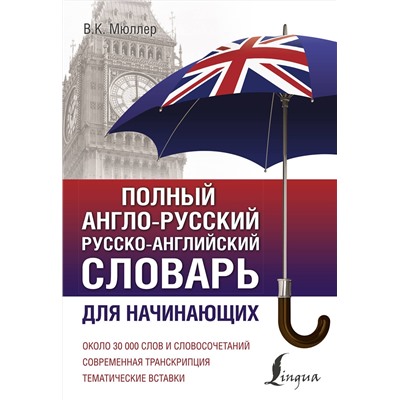 АСТ В. К. Мюллер "Полный англо-русский русско-английский словарь"