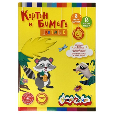 Набор цветного картона (8л)+цветная бумага (8л) в папке НКБКМ8/8 Каляка-Маляка