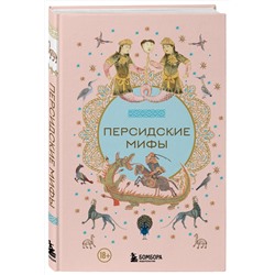 Эксмо "Персидские мифы"