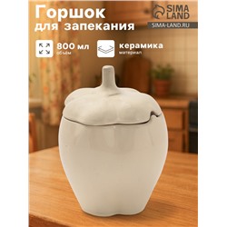 Горшок для запекания Борисовская керамика «Перец», 800 мл, бежевый
