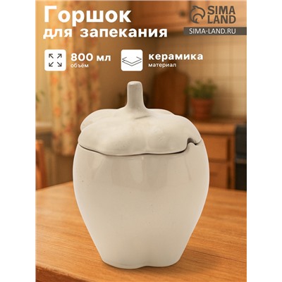 Горшок для запекания Борисовская керамика «Перец», 800 мл, бежевый