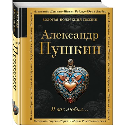 Эксмо Александр Пушкин "Я вас любил..."