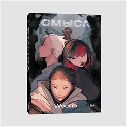 Эксмо Woorie "Смысл. Том 2"