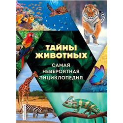 Эксмо Д. А. Лукашанец, О. Ч. Мазур, С. С. Ивинская "Тайны животных. Самая невероятная энциклопедия"