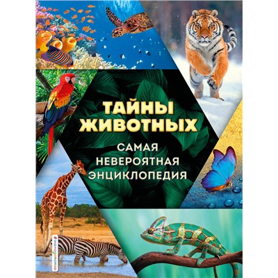 Эксмо Д. А. Лукашанец, О. Ч. Мазур, С. С. Ивинская "Тайны животных. Самая невероятная энциклопедия"